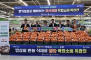 [경기티비종합뉴스] 경기농협,‘농심천심’양파 소비촉진 착한소비 캠페인 전개