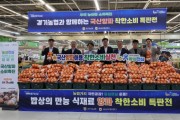 [경기티비종합뉴스] 경기농협,‘농심천심’양파 소비촉진 착한소비 캠페인 전개