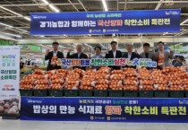 [경기티비종합뉴스] 경기농협,‘농심천심’양파 소비촉진 착한소비 캠페인 전개