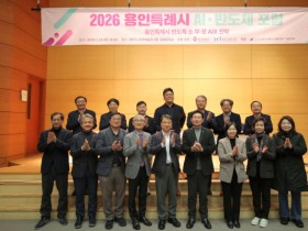 [경기티비종합뉴스] 용인특례시, ‘2026 AI·반도체 포럼’ 개최