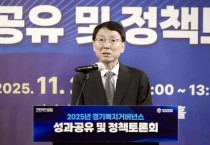 [경기티비종합뉴스] 경기도, ‘2025년 경기복지거버넌스 성과공유 및 정책토론회’ 개최