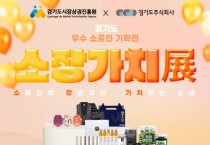 [경기티비종합뉴스] 경기도시장상권진흥원 김민철 원장 , 경기도주식회사와 함께 소공인 온라인 기획전 ‘소장가치 전(展)’ 개최