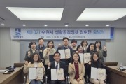 [경기티비종합뉴스]수원시  제10가 ‘생활공감정책 참여단’ 출범