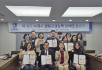 [경기티비종합뉴스]수원시  제10가 ‘생활공감정책 참여단’ 출범