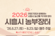 [경기티비종합뉴스] 시흥시 농업정책과 , 지역 농가와 시민 잇는 ‘시흥 농부장터’ 6월 27일 개장 자원순환 연계로 로컬푸드 가치 확산