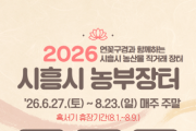 [경기티비종합뉴스] 시흥시 농업정책과 , 지역 농가와 시민 잇는 ‘시흥 농부장터’ 6월 27일 개장 자원순환 연계로 로컬푸드 가치 확산