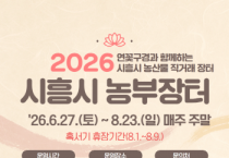 [경기티비종합뉴스] 시흥시 농업정책과 , 지역 농가와 시민 잇는 ‘시흥 농부장터’ 6월 27일 개장 자원순환 연계로 로컬푸드 가치 확산