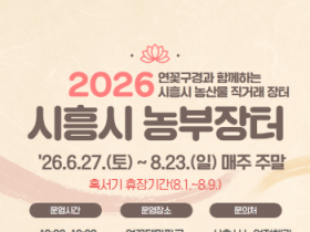 [경기티비종합뉴스] 시흥시 농업정책과 , 지역 농가와 시민 잇는 ‘시흥 농부장터’ 6월 27일 개장 자원순환 연계로 로컬푸드 가치 확산