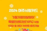 [경기티비종합뉴스] 여주시, ‘5월 가정의 달’ 여주사랑카드 특별 인센티브 10% 지원
