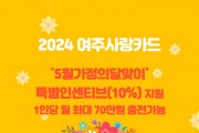 [경기티비종합뉴스] 여주시, ‘5월 가정의 달’ 여주사랑카드 특별 인센티브 10% 지원