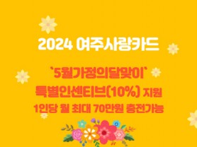 [경기티비종합뉴스] 여주시, ‘5월 가정의 달’ 여주사랑카드 특별 인센티브 10% 지원