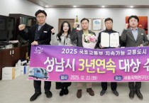 [경기티비종합뉴스] 성남시, ‘지속가능 교통도시’ 3년 연속 대상