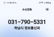 [경기티비종합뉴스] 하남시, 전화 한 통에도 신뢰를 더하다… 행정전화 발신정보 알리미 서비스 도입
