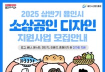 [경기티비종합뉴스] 용인시산업진흥원, 김홍동 원장 소상공인 대상 맞춤형 디자인 지원 실시