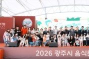 [경기티비종합뉴스] 광주시 음식문화축제 성료…가족 참여형 프로그램 호응