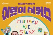 [경기티비종합뉴스] 용인문화재단, 어린이 서커스 ‘칠드런 아 스팅키’ 개최