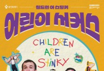 [경기티비종합뉴스] 용인문화재단, 어린이 서커스 ‘칠드런 아 스팅키’ 개최