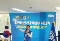 [경기티비종합뉴스] 최현덕 남양주시장 당선인, ‘열린캠프’ 해단식 개최…“시민주권시대 열겠다”