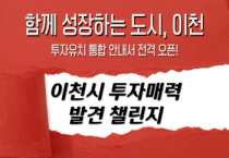 [경기티비종합뉴스] 이천시 홈페이지가 기업의 핫플레이스로?  이천시 투자유치 원스톱 상담 시스템 도입