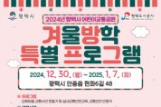 [경기티비종합뉴스] 평택도시공사, 평택시 어린이교통공원 2024년 겨울방학 특별 프로그램 운영