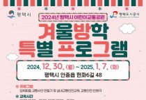 [경기티비종합뉴스] 평택도시공사, 평택시 어린이교통공원 2024년 겨울방학 특별 프로그램 운영