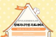 [경기티비종합뉴스] 경기도교육청중앙도서관,  ‘장애자녀가정 자료서비스’운영