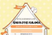 [경기티비종합뉴스] 경기도교육청중앙도서관,  ‘장애자녀가정 자료서비스’운영