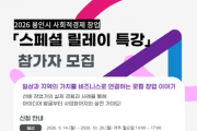 [경기티비종합뉴스] 용인특례시, ‘사회적경제 창업 스페셜 릴레이 특강’ 운영
