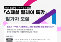 [경기티비종합뉴스] 용인특례시, ‘사회적경제 창업 스페셜 릴레이 특강’ 운영