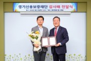 [경기티비종합뉴스] 경기신용보증재단, 함께 만드는 미래 실현하는 용인시 ‘출연실적 우수 시군’에 선정