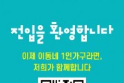 [경기티비종합뉴스] 경기도, “1인가구 혜택 어떤 것들이 있나 전입할 때 살펴보세요” 경기도, 1인가구 맞춤형 정책안내 시범사업