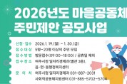 [경기티비종합뉴스] 여주시, 2026년 마을공동체 주민제안 공모사업 사업설명회 개최