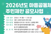 [경기티비종합뉴스] 여주시, 2026년 마을공동체 주민제안 공모사업 사업설명회 개최