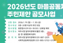 [경기티비종합뉴스] 여주시, 2026년 마을공동체 주민제안 공모사업 사업설명회 개최