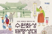 [경기티비종합뉴스] 수원문화재단 곽도용 대표이사. 세계유산 활용프로그램 ‘수원화성 태평성대’, 9월 4일부터 하반기 프로그램 운영 재개
