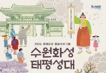 [경기티비종합뉴스] 수원문화재단 곽도용 대표이사. 세계유산 활용프로그램 ‘수원화성 태평성대’, 9월 4일부터 하반기 프로그램 운영 재개