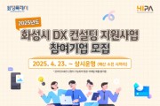 [경기티비종합뉴스] 화성산업진흥원 전병선 원장, ‘DX 컨설팅 지원사업’ 참여기업 모집