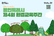 [경기티비종합뉴스] 용인특례시, ‘제4회 환경교육주간’ 맞아 다채로운 시민 참여 프로그램 운영