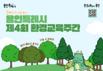 [경기티비종합뉴스] 용인특례시, ‘제4회 환경교육주간’ 맞아 다채로운 시민 참여 프로그램 운영