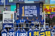 [경기티비종합뉴스] 현근택 용인시장 후보 지원에 민주당 지도부 총출동