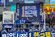 [경기티비종합뉴스] 현근택 용인시장 후보 지원에 민주당 지도부 총출동
