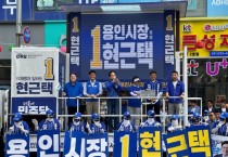 [경기티비종합뉴스] 현근택 용인시장 후보 지원에 민주당 지도부 총출동