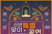 [경기티비종합뉴스] 안산시 이민근 시장, 17일 문화광장서‘겨울 빛의 나라’신년 특별공연 개최