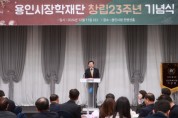 [경기티비종합뉴스] 용인특례시, 용인시장학재단 창립 23주년 기념식 개최