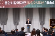 [경기티비종합뉴스] 용인특례시, 용인시장학재단 창립 23주년 기념식 개최