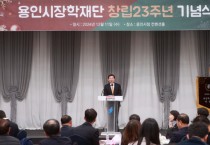 [경기티비종합뉴스] 용인특례시, 용인시장학재단 창립 23주년 기념식 개최