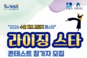 [경기티비종합뉴스] 수원의 가을을 빛낼 라이징 재즈 스타를 찾습니다…수원특례시, ‘라이징 스타 콘테스트’ 참가팀 모집