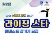 [경기티비종합뉴스] 수원의 가을을 빛낼 라이징 재즈 스타를 찾습니다…수원특례시, ‘라이징 스타 콘테스트’ 참가팀 모집