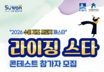 [경기티비종합뉴스] 수원의 가을을 빛낼 라이징 재즈 스타를 찾습니다…수원특례시, ‘라이징 스타 콘테스트’ 참가팀 모집