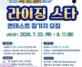 [경기티비종합뉴스] 수원의 가을을 빛낼 라이징 재즈 스타를 찾습니다…수원특례시, ‘라이징 스타 콘테스트’ 참가팀 모집